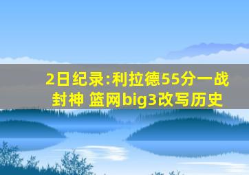 2日纪录:利拉德55分一战封神 篮网big3改写历史